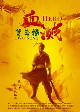 血溅鸳鸯楼.Hero.Wu.Song.2019.HD1080P.X264.AAC.Mandarin.CHS.Mp4Ba.torrent