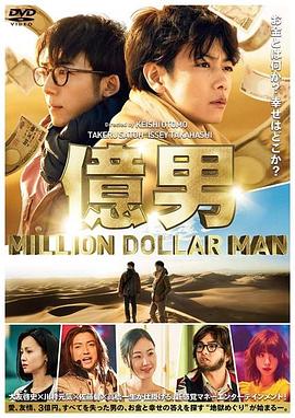 亿男.Million.Dollar.Man.2018.BD1080P.X264.AAC.Japanese.CHS.Mp4Ba.torrent