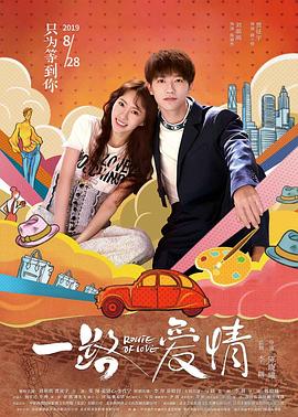 一路爱情.Route.of.Love.2019.HD1080P.X264.AAC.Mandarin.CHS.Mp4Ba.torrent