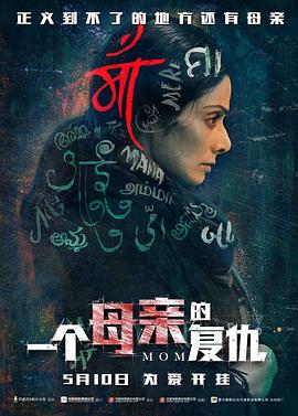 一个母亲的复仇.Mom.2017.BD1080P.X264.AAC.Hindi.CHS.Mp4Ba.torrent