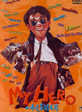 一本漫画闯天涯.My.Hero.1990.BD1080P.X264.AAC.Cantonese&Mandarin.CHS.Mp4Ba.torrent