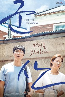 咏鹅.Ode.to.the.Goose.2018.BD1080P.X264.AAC.Korean.CHS.Mp4Ba.torrent