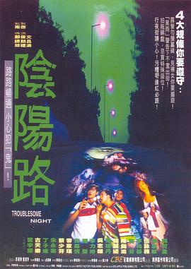 阴阳路[国粤多音轨中文字幕].Troublesome.Night.1997.1080p.BluRay.x265.10bit.DTS.2Audio-SONYHD.torrent