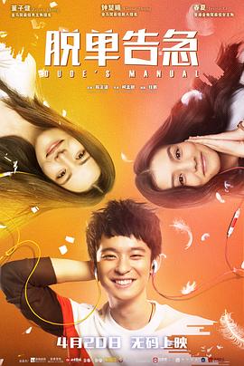 脱单告急.H265版.Dude's.Manual.2018.HD4K.X265.AAC.Mandarin.CHS-ENG.Mp4Ba.torrent