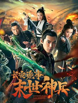 长安诡事之末世神兵.2019.HD1080P.X264.AAC.Mandarin.CHS.Mp4Ba.torrent