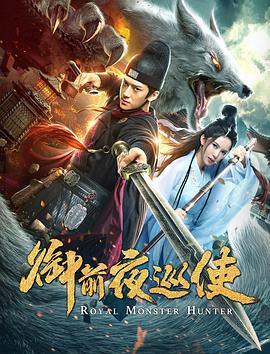 御前夜巡使.2019.HD1080P.X264.AAC.Mandarin.CHS-ENG.Mp4Ba.torrent