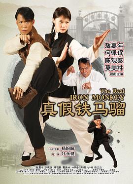 真假铁马骝.The.Real.Iron.Monkey.2019.HD1080P.X264.AAC.Mandarin.CHS-ENG.Mp4Ba.torrent
