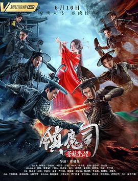 镇魔司：苍龙觉醒.2019.HD1080P.X264.AAC.Mandarin.CHS.Mp4Ba.torrent