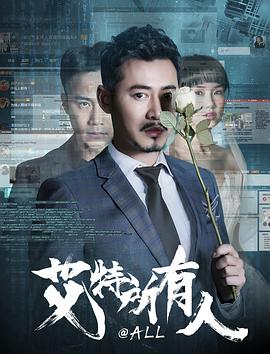 艾特所有人.2019.HD1080P.X264.AAC.Mandarin.CHS.Mp4Ba.torrent