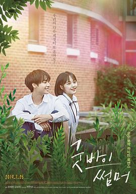 再见夏天.Goodbye.Summer.2019.HD720P.X264.AAC.Korean.CHT.Mp4Ba.torrent