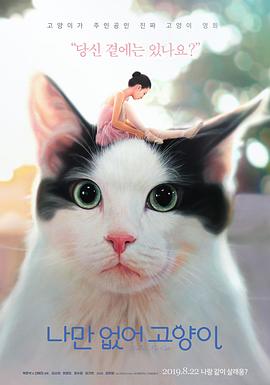 只有我没有猫.Hello.My.Cat.2019.HD720P.X264.AAC.Korean.CHS.Mp4Ba.torrent