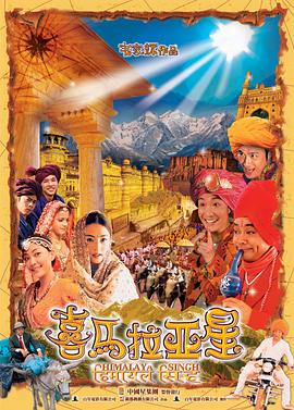 喜马拉亚星.Himalaya.Singh.2005.HD1080P.粤语中字.BTDX8.torrent