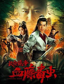 长安诡事之血藤毒虫.Poison.Worm.2019.HD1080P.X264.AAC.Mandarin.CHS.Mp4Ba.torrent