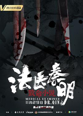 法医秦明之致命小说.Medica.Examiner.Dr.Qin.2019.HD1080P.X264.AAC.Mandarin.CHS-ENG.Mp4Ba.torrent