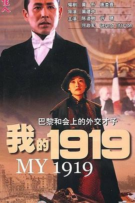 我的1919.H265版.My.1919.1999.HD4K.X265.AAC.Mandarin.CHS.Mp4Ba.torrent