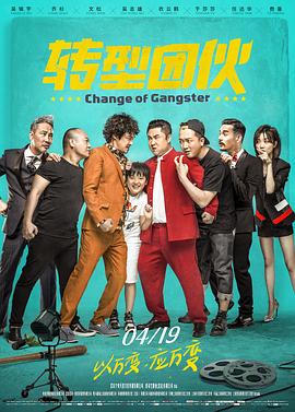 转型团伙.Change.of.Gangster.2019.HD1080P.X264.AAC.Mandarin.CHS-ENG.Mp4Ba.torrent
