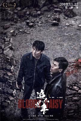 追凶十九年.Bloody.Daisy.2019.HD1080P.X264.AAC.Mandarin.CHS-ENG.Mp4Ba.torrent