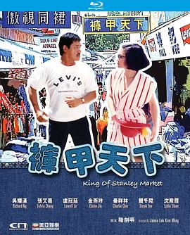 裤甲天下.King.of.Stanley.Market.1988.BD1080P.X264.AAC.Cantonese&Mandarin.CHS.Mp4Ba.torrent