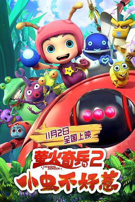 萤火奇兵2：小虫不好惹.You.Don't.Mess.with.Little.Bugs.2019.HD1080P.X264.AAC.Mandarin.CHS.Mp4Ba.torrent