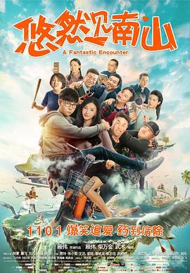 悠然见南山.A.Fantastic.Encounter.2019.HD1080P.国语中字.torrent