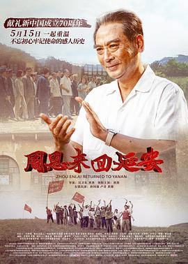 周恩来回延安.Zhou.Enlai.Returned.To.Yanan.2019.HD1080P.X264.AAC.Mandarin.CHS-ENG.Mp4Ba.torrent