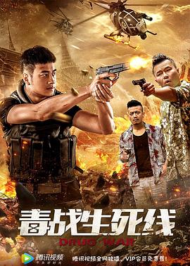 毒战生死线.Drug.War.2019.HD1080P.X264.AAC.Mandarin.CHS.Mp4Ba.torrent