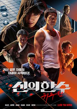 神之一手：鬼手篇.The.Divine.Move.2.The.Wrathful.2019.HD1080P.X264.AAC.Korean.CHS.Mp4Ba.torrent