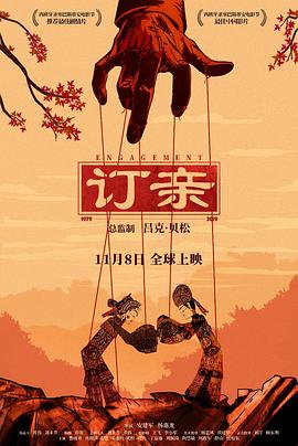 订亲.Engagement.2019.HD1080P.X264.AAC.Mandarin.CHS-ENG.Mp4Ba.torrent