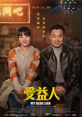 受益人.My.Dear.Liar.2019.HD1080P.X264.AAC.Mandarin.CHS-ENG.Mp4Ba.torrent