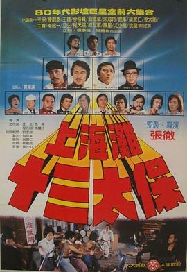 上海滩十三太保.Shanghai.13.1984.BD1080P.X264.AAC.Mandarin&Cantonese.CHS.Mp4Ba.torrent