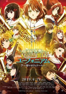 吹响悠风号剧场版：誓言的终章[中文字幕].2019.1080p.WEB-DL.AAC.H264-ParkHD.torrent