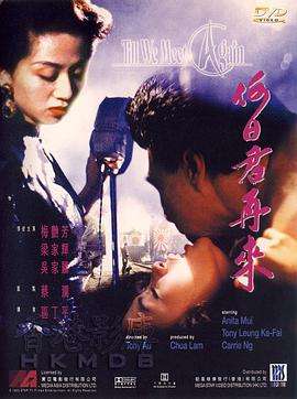 何日君再来.Au.Revoir.Mon.Amour.1991.BD1080P.X264.AAC.Cantonese&Mandarin.CHS.Mp4Ba.torrent