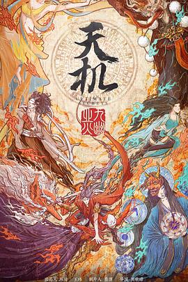天机之九幽业火.2019.HD1080P.X264.AAC.Mandarin.CHS-ENG.Mp4Ba.torrent