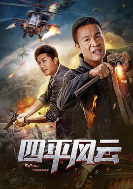 四平风云.H265版.2019.HD4K.X265.AAC.Mandarin.CHS.Mp4Ba.torrent