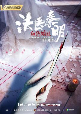 法医秦明之血色婚礼.Medica.Examiner.Dr.Qin.2019.HD1080P.X264.AAC.Mandarin.CHS.Mp4Ba.torrent