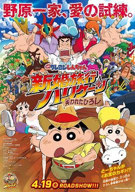 蜡笔小新：新婚旅行飓风之遗失的野原广志[中文字幕].2019.1080p.WEB-DL.DDP2.0.H264-ParkHD.torrent