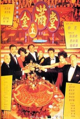 金玉满堂[中文字幕].1995.Bluray.FHD-1080p.x264.DTS.5.1.2Audio-CHD.torrent