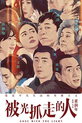 被光抓走的人.H265版.Gone.with.the.Light.2019.HD4K.X265.AAC.Mandarin.CHS-ENG.Mp4Ba.torrent