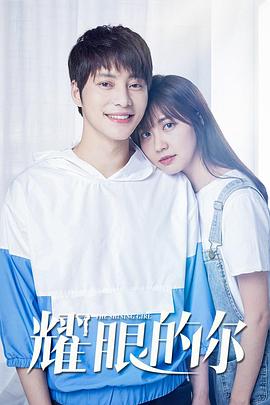 耀眼的你.2020.HD1080P.X264.AAC.Mandarin.CHS.Mp4Ba.torrent