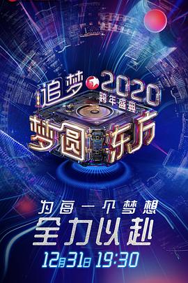 2020东方卫视跨年演唱会New.Year.Countdown.Concert.HD1080P.X264.AAC.Mandarin.CHS.Mp4Ba.torrent