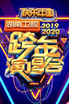 2020湖南卫视跨年演唱会.New.Year.Concert.HD1080P.X264.AAC.Mandarin.CHS.Mp4Ba.torrent