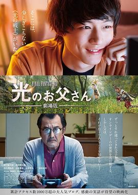 最终幻想14：光之老爸.Brave.Father.Online.Our.Story.of.Final.Fantasy.XIV.2019.BD1080P.日语中字.BTDX8.torrent