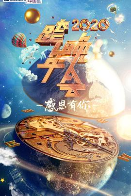 2020浙江卫视跨年演唱会.New.Year.Concert.HD1080P.X264.AAC.Mandarin.CHS.Mp4Ba.torrent