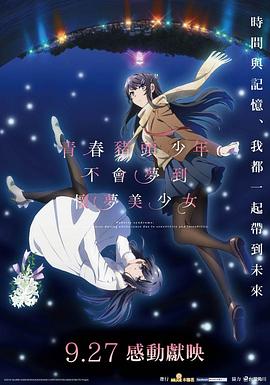 青春期猪头少年不做怀梦少女的梦.2019高分动画.1080p.日粤双语.HD中字.torrent