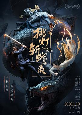 挑灯斩蛇录.Sword.and.Fire.2020.HD1080P.X264.AAC.Mandarin.CHS.Mp4Ba.torrent