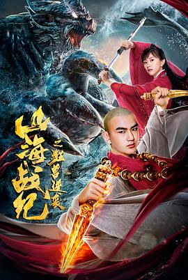 山海战纪之狂兽逆袭.H265版.2020.HD4K.X265.AAC.Mandarin.CHS.Mp4Ba.torrent
