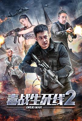 毒战生死线2.2020.HD1080P.X264.AAC.Mandarin.CHS.Mp4Ba.torrent