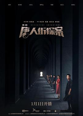 唐人街探案.1-12全集打包.4K.HD国语中字无水印.torrent