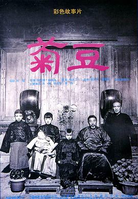 菊豆.Ju.Dou.1990.BD1080P.国语中字.BTDX8.torrent