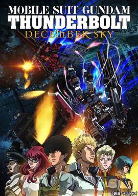 机动战士高达：雷霆宙域.Mobile.Suit.Gundam.Thunderbolt.December.Sky.2016.BD720P.日语中字.BTDX8.torrent